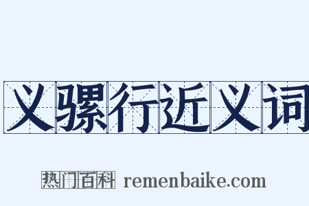 义骡行近义词是什么意思的图片